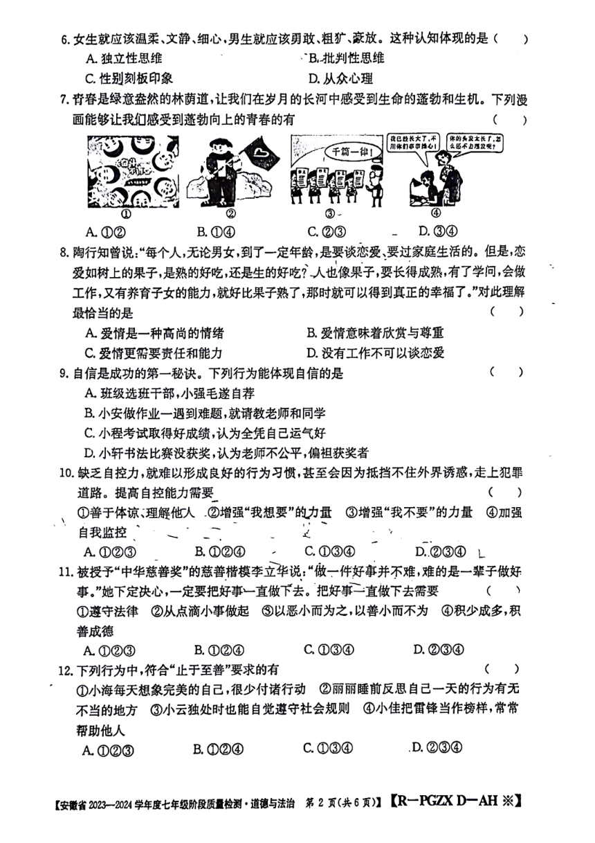 安徽省阜阳市太和县2023-2024学年七年级下学期3月月考道德与法治试题（PDF版无答案）