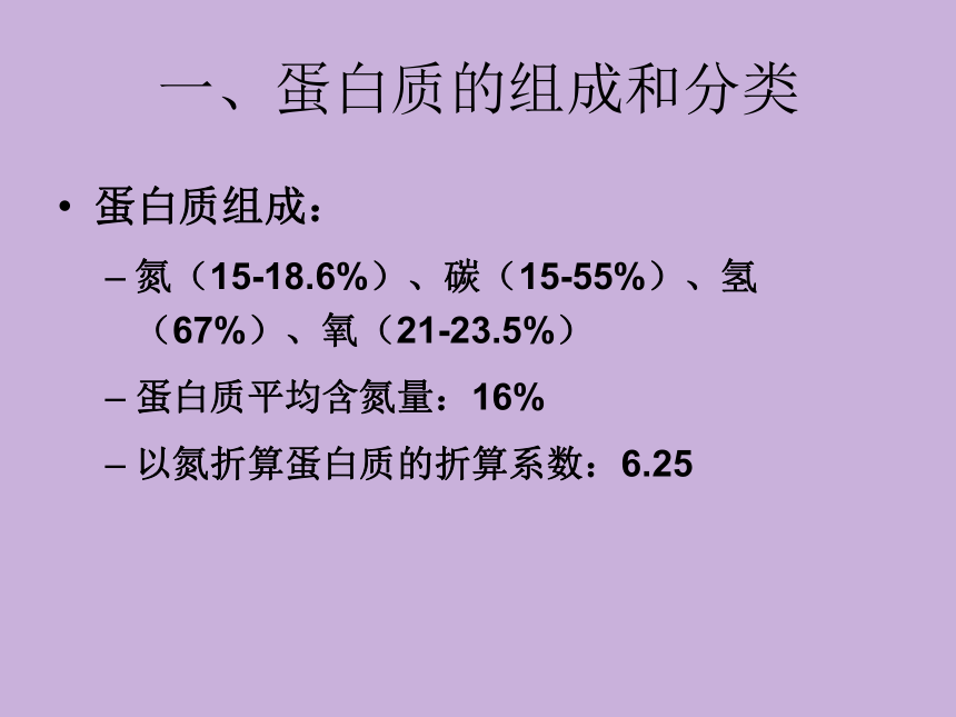 2.1 蛋白质 课件(共42张PPT)- 《食品营养与卫生学》同步教学（轻工业版）