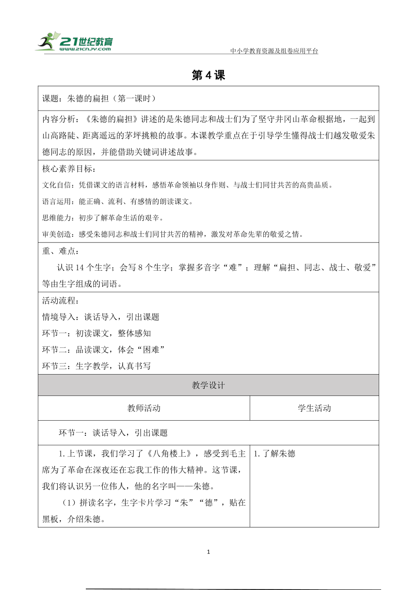 【新课标】二年级语文上册第六单元单元第4课时朱德的扁担大单元教学设计