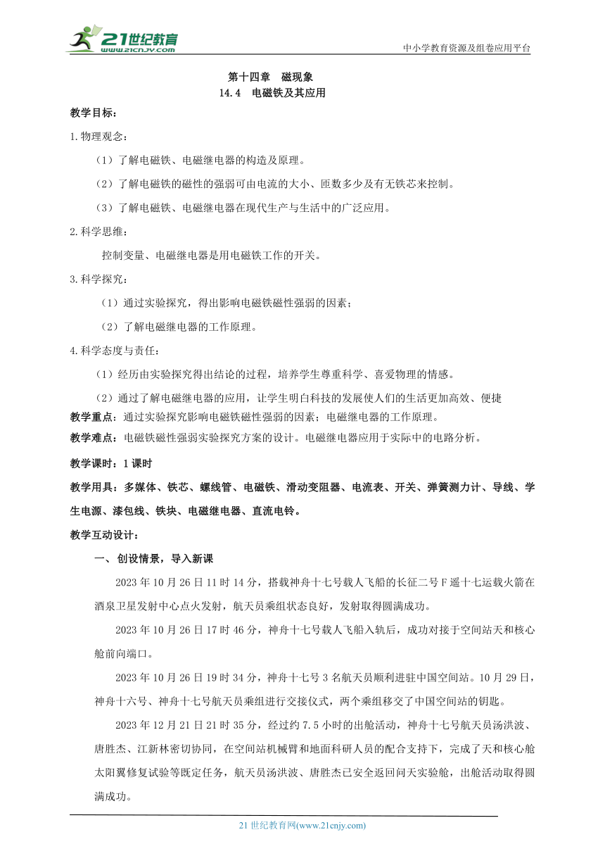 14.4 电磁铁及其应用 教案【核心素养目标】（2022新课标）