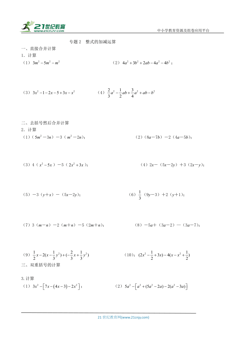 【同步培优微专题】专题2  整式的加减运算 （含答案）