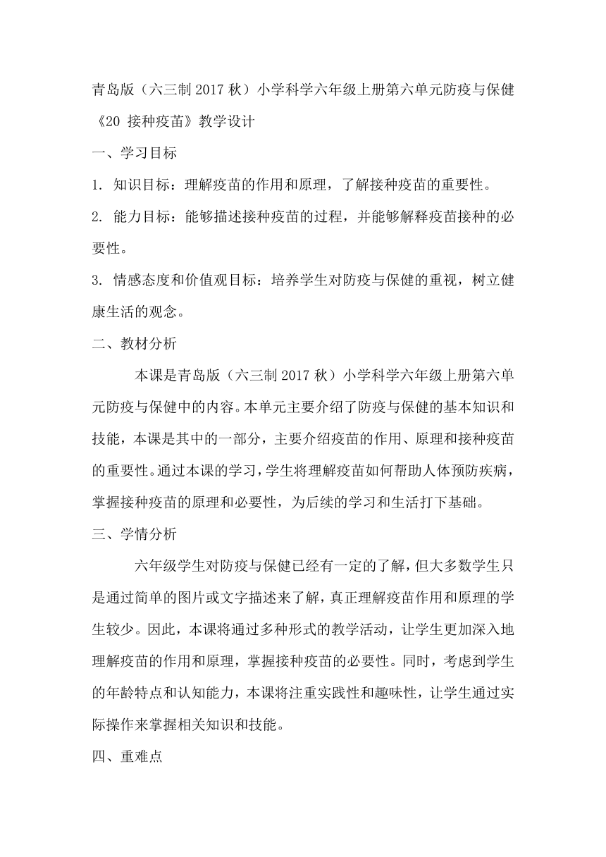 青岛版（六三制2017秋）小学科学六年级上册第六单元防疫与保健《20 接种疫苖》教学设计