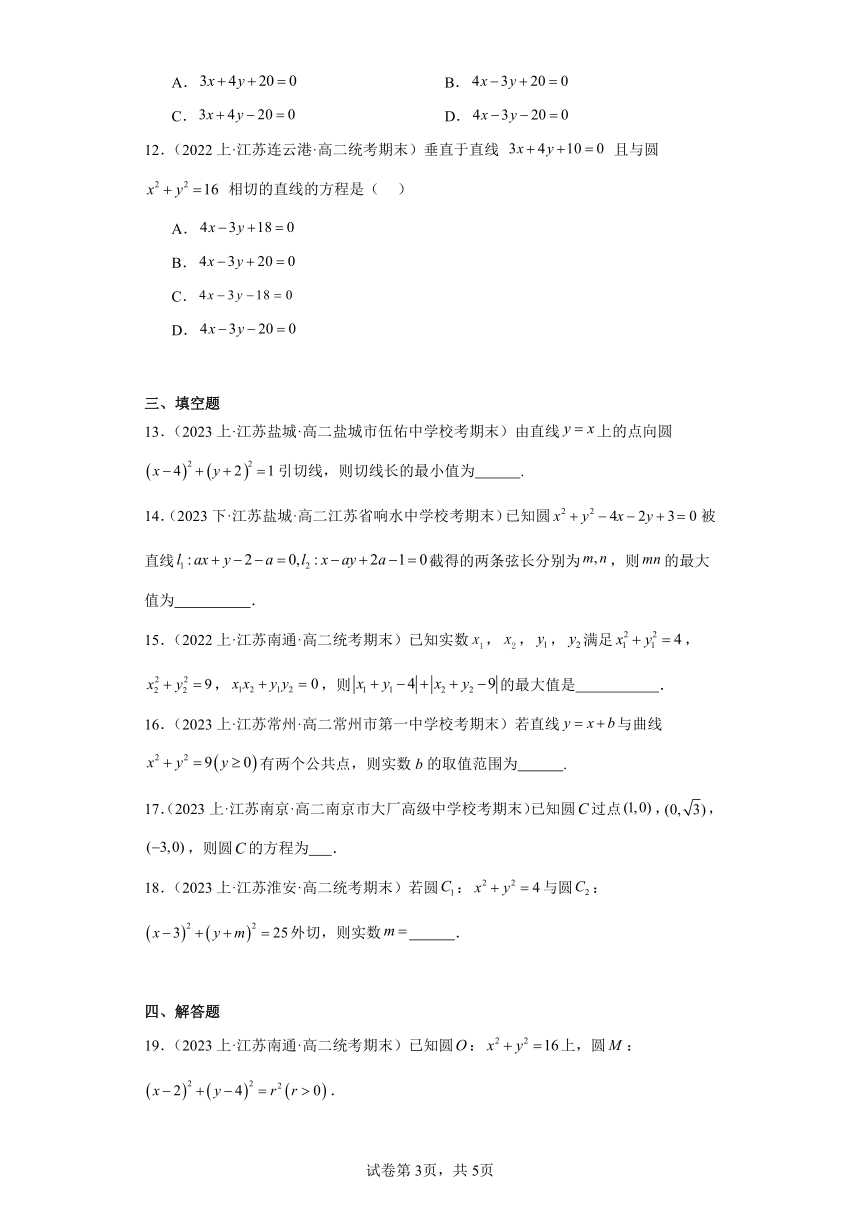 02圆与方程（含解析）-江苏省2023-2024学年高二上学期期末数学专题练习（苏教版）