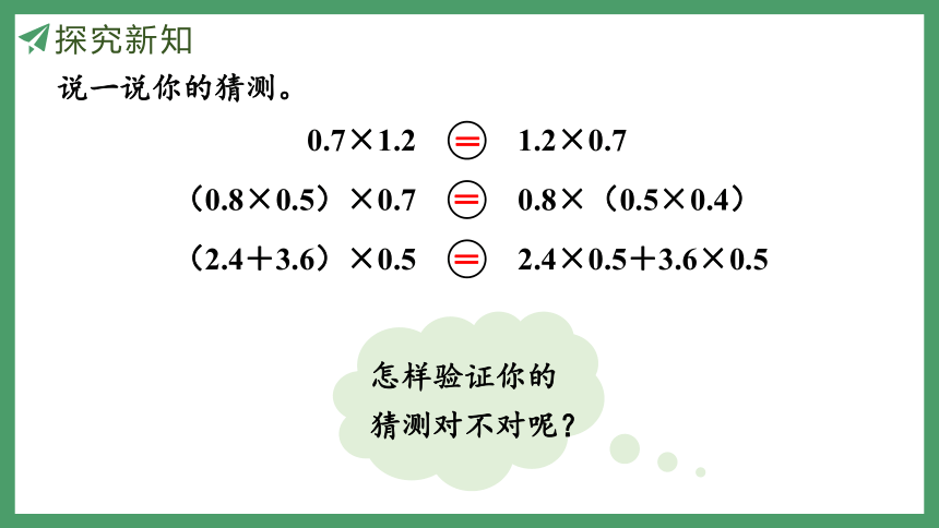 新人教版数学五年级上册1.8整数乘法运算定律推广到小数课件（26张PPT)