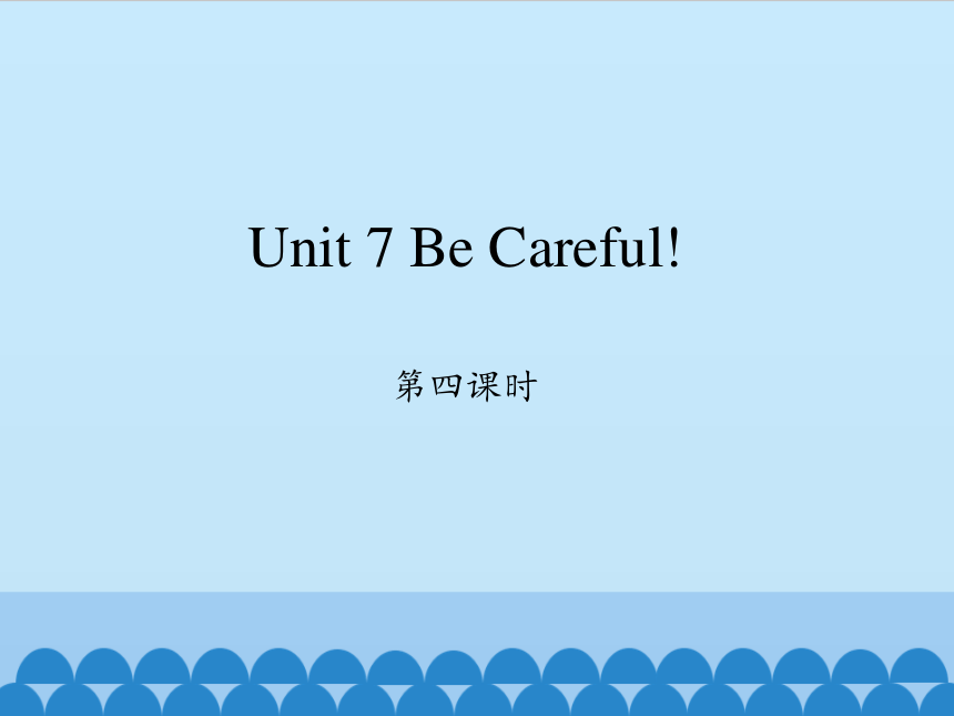 Unit 7 Be Careful!  第四课时课件(共13张PPT)