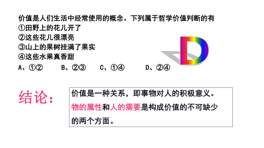 6.1价值与价值观 课件（32张）-2023-2024学年高中政治统编版必修四哲学与文化