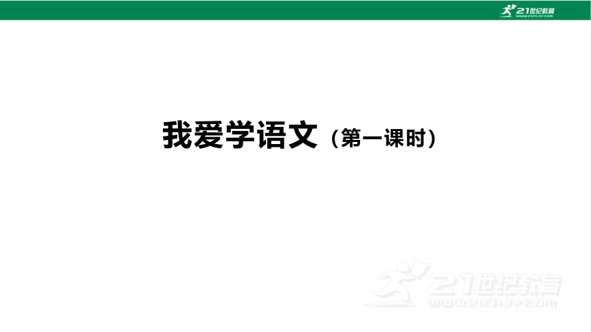 我爱学语文第一课时课件（26张PPT)