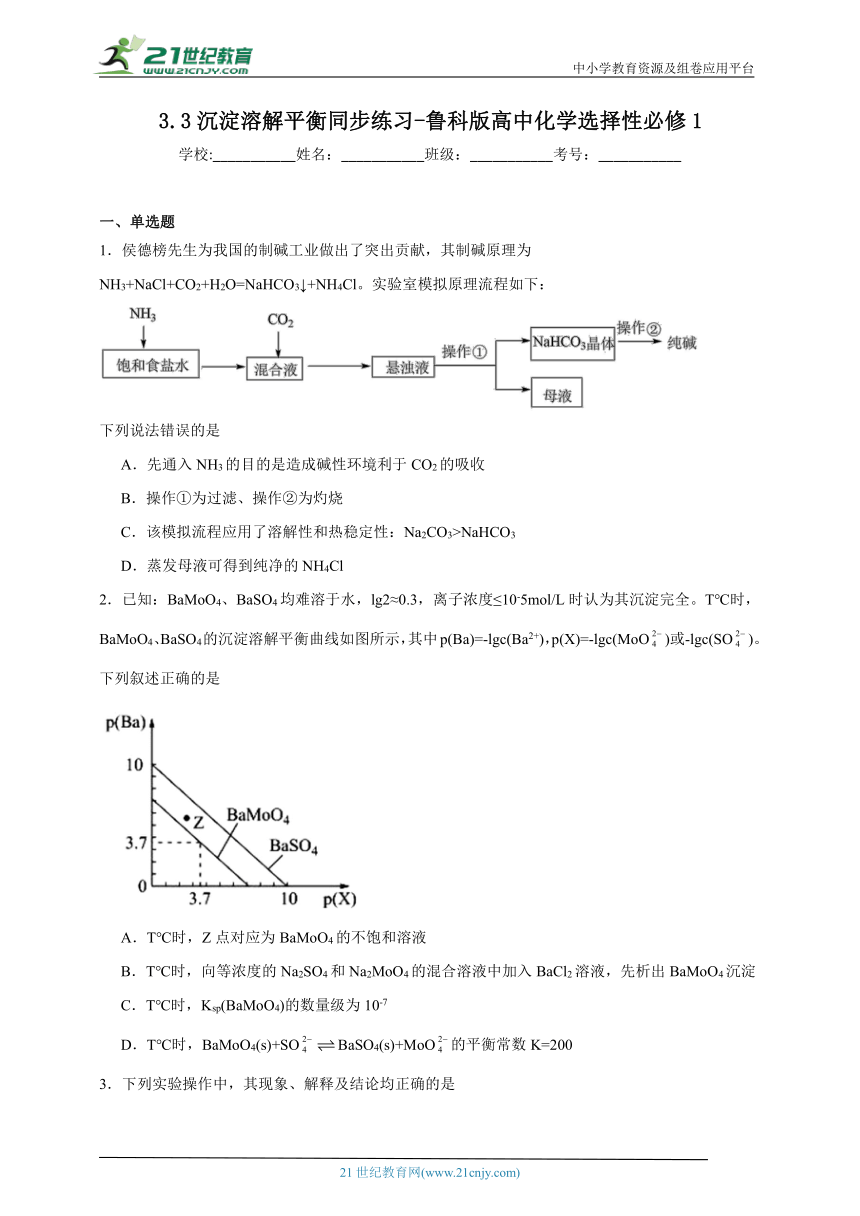 鲁科版 高中化学 选择性必修1 3.3沉淀溶解平衡同步练习（含答案）