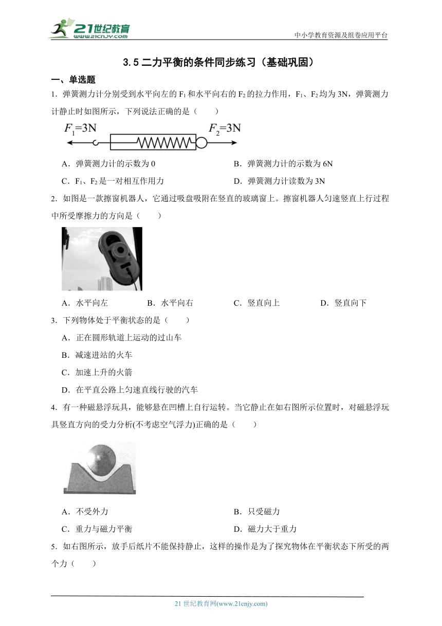 浙教版科学 七下3.5二力平衡的条件同步练习（基础巩固）（含答案）