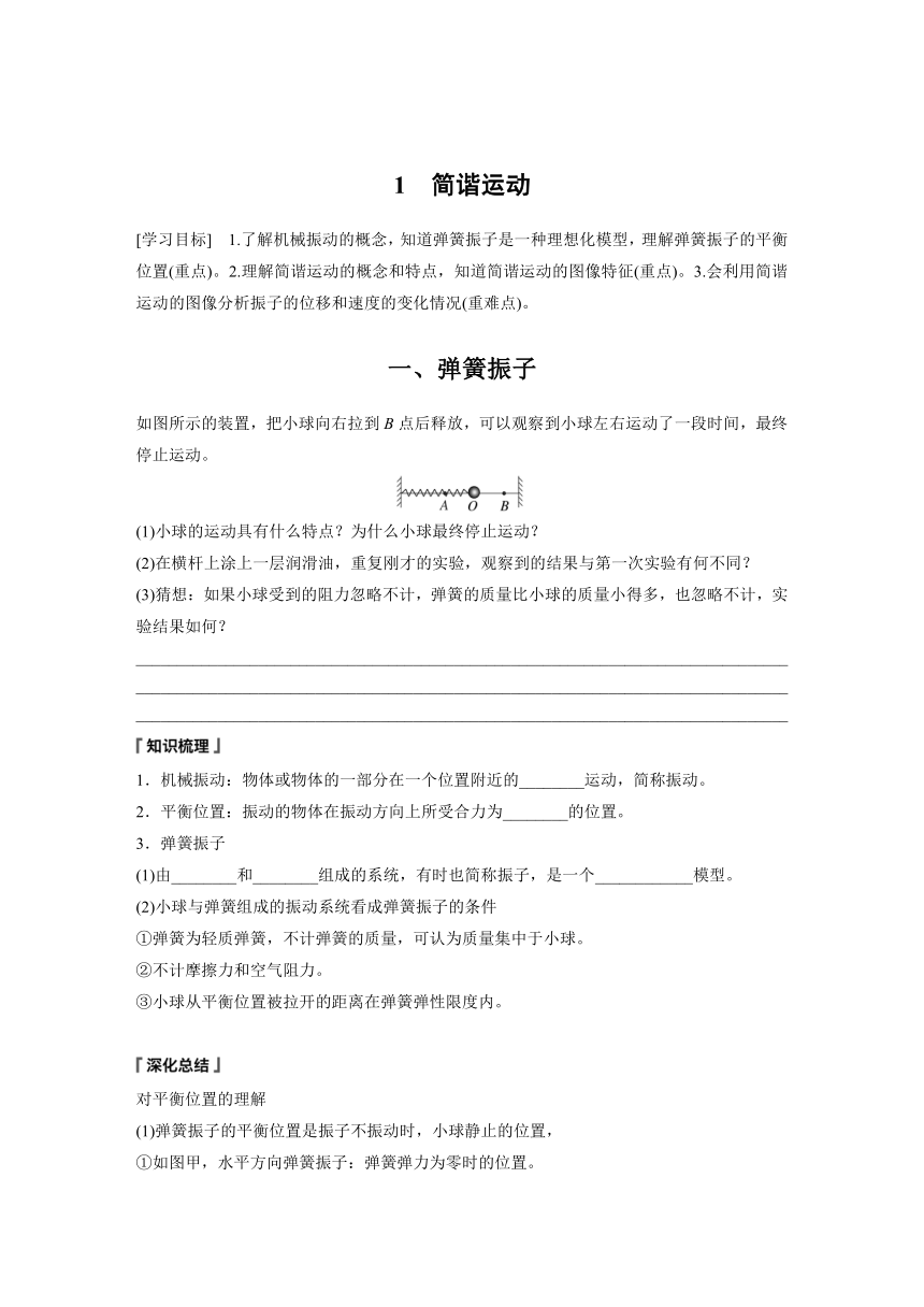 2.1 简谐运动  学案（含答案  学生版+教师版）