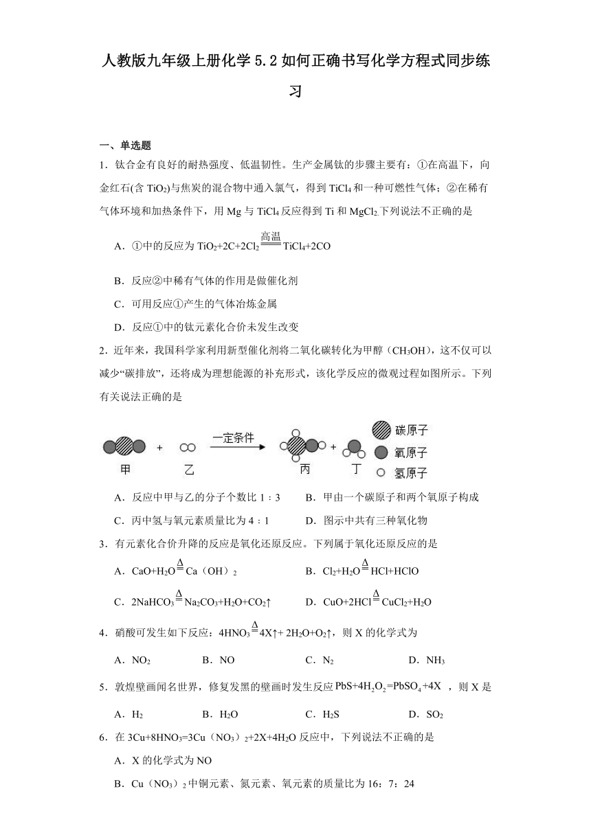 人教版九年级上册化学5.2如何正确书写化学方程式同步练习（含答案）
