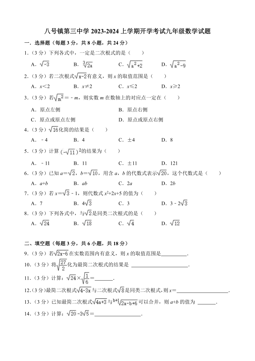 吉林省长春市榆树市八号镇第三中学2023-2024学年九年级上学期开学数学试题（含解析）