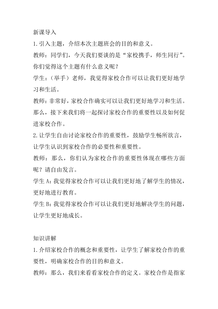 高中主题班会《家校携手，师生同行》教案