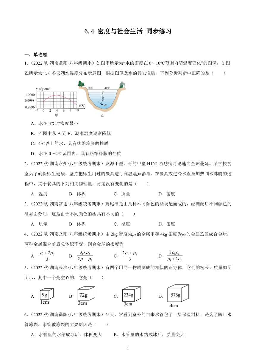 6.4 密度与社会生活 同步练习（含答案） 2022－2023学年上学期湖南省各地八年级物理期末试题选编