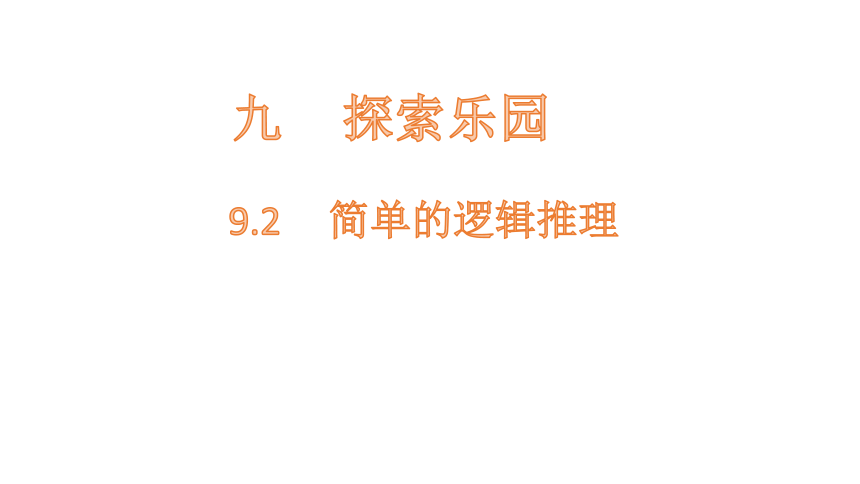 小学数学冀教版三下9.2   简单的逻辑推理课件（13张PPT)