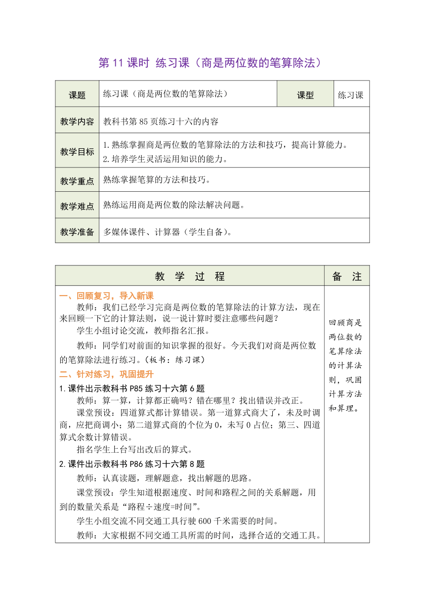 人教版数学四年级上册6.11 练习课（商是两位数的笔算除法） 表格式教案