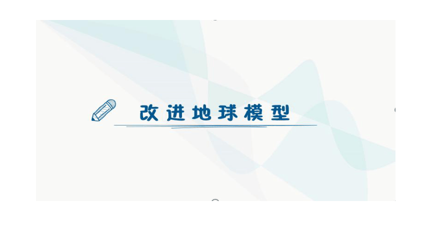 教科版（2017秋） 六年级上册2.3人类认识地球运动的历史（课件14张PPT )