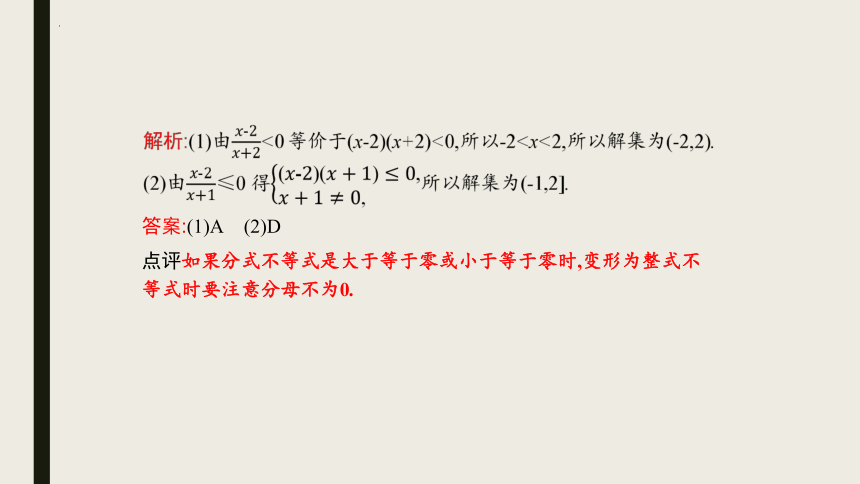 人教A版（2019）必修第一册 2.3.2解不等式相关题型 课件（共14张PPT）