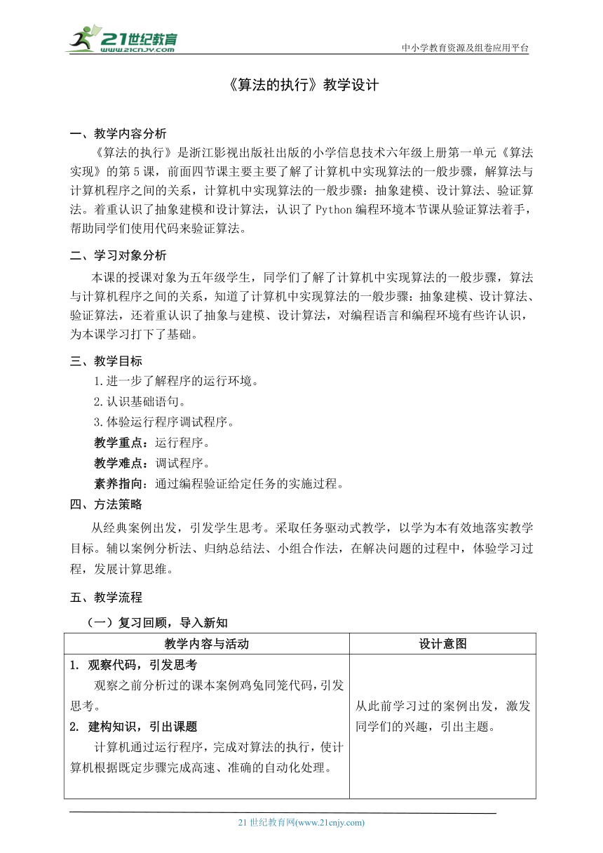 浙教版（2023）六上 算法的执行  教学设计