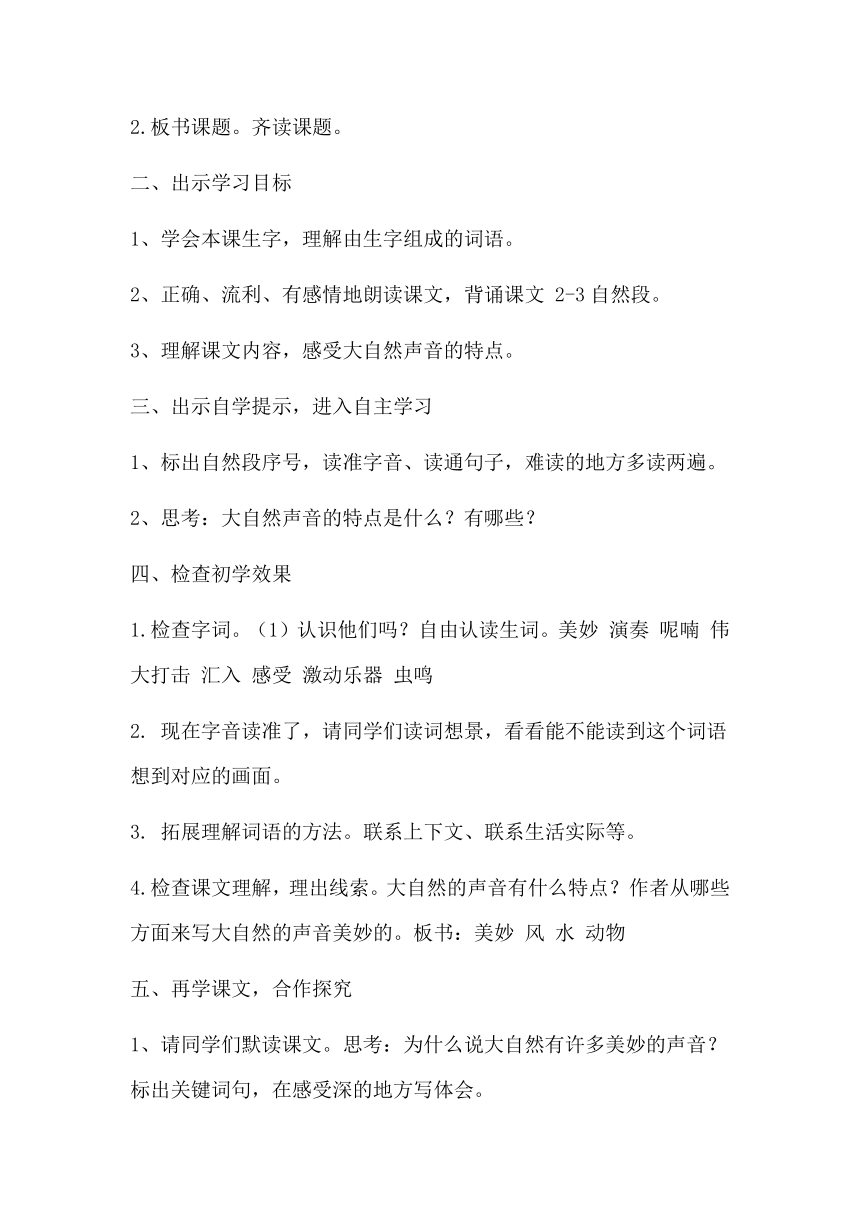 21.《大自然的声音》 教学设计