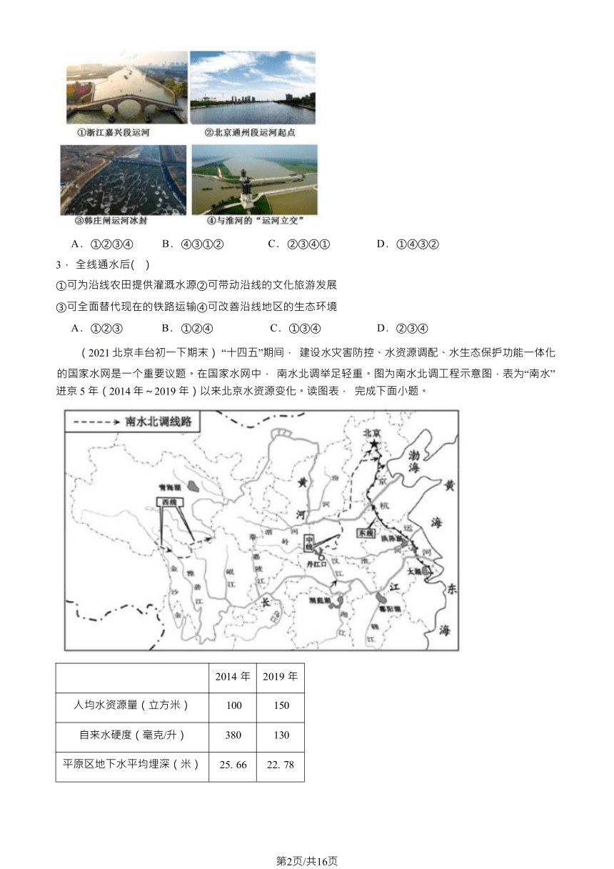 2021—2023北京初一（下）期末地理汇编：中国的自然资源章节综合（含解析）