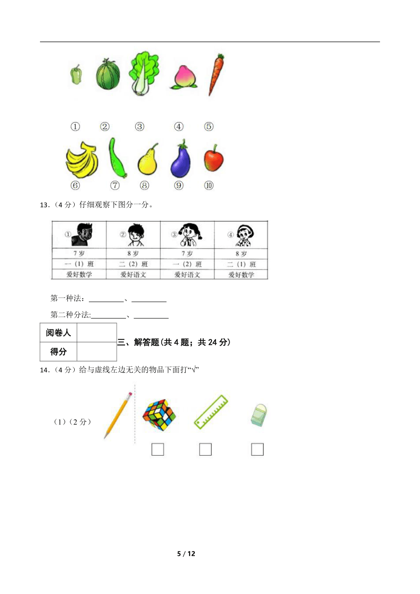 人教版数学一年级下册第一单元《分类与整理》真题单元测试4（含解析）