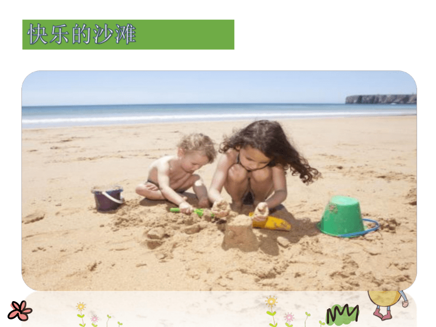 10沙滩上的童话  课件(共18张PPT)