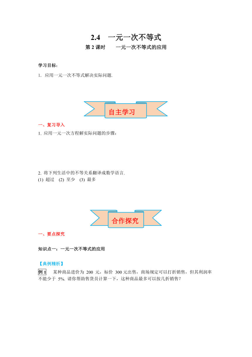北师大版数学八年级下册2.4 第2课时  一元一次不等式的应用 导学案（含答案）