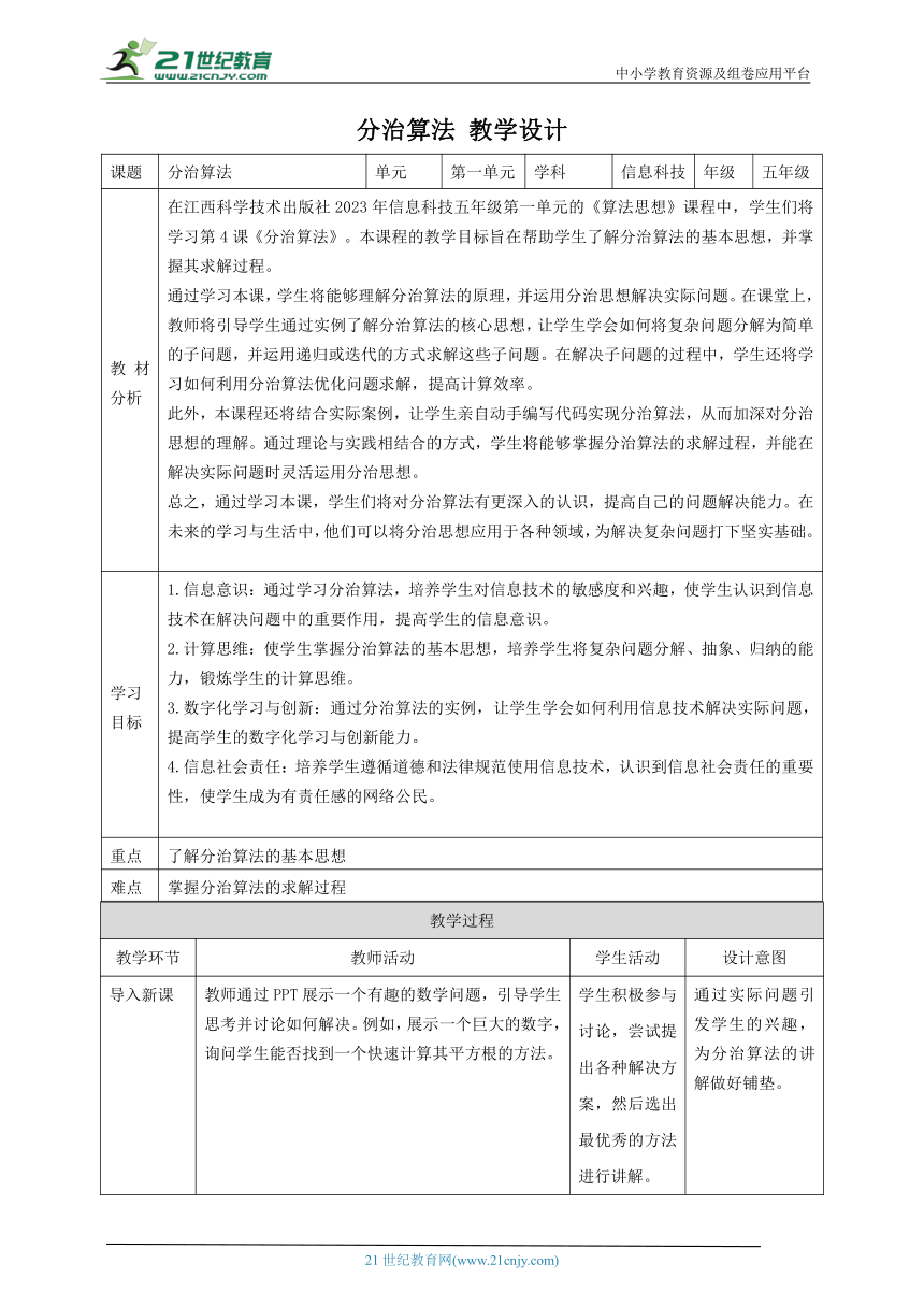 第4课 分治算法 教案4 五下信息科技赣科学技术版