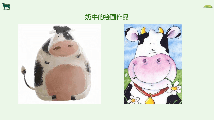 美术社团课程《可爱的小奶牛》小学延时服务(共19张PPT)