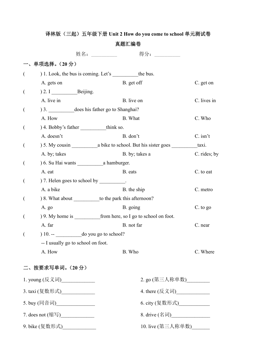 Unit 2 How do you come to school单元测试卷（含答案）