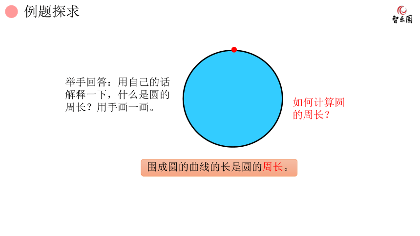 人教版小数六年级上册 5.2 圆的周长 课件