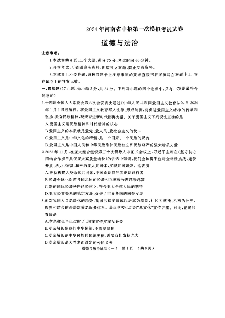 2024年河南省周口市西华县中考一模道德与法治试题（PDF版无答案）