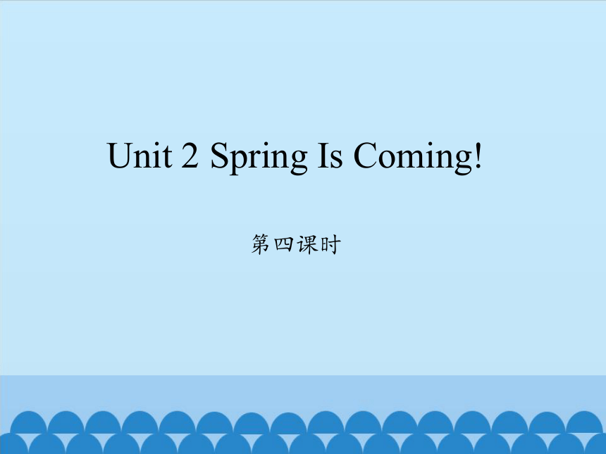Unit 2 Spring Is Coming!  第四课时 课件(共18张PPT)