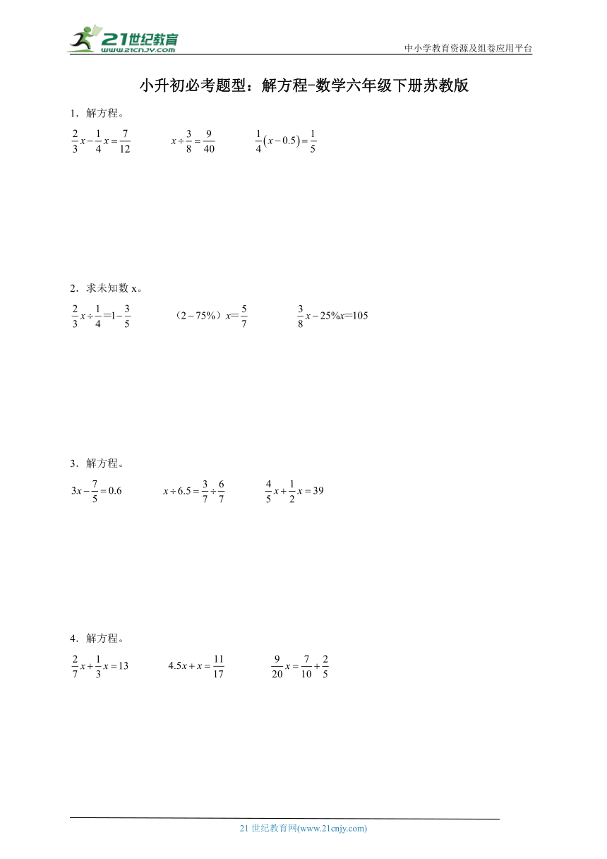 小升初必考题型 解方程（含答案）数学六年级下册苏教版