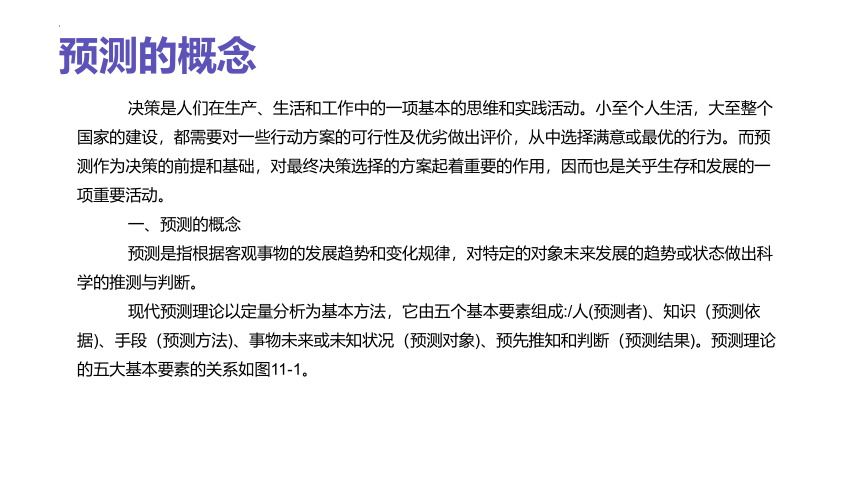 第11课 预测原理探究 课件(共23张PPT)九年级信息科技 （浙教版2023）