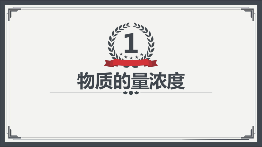 2.3.3物质的量浓度  课件(共41张PPT)—2023-2024学年高中化学人教版-2019·高一上学期