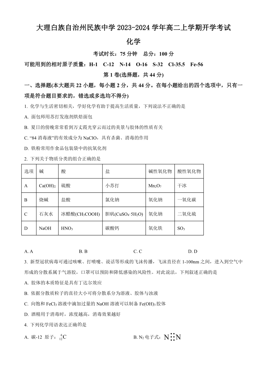 云南省大理白族自治州民族中学2023-2024学年高二上学期开学考试化学试题（原卷版+解析版）