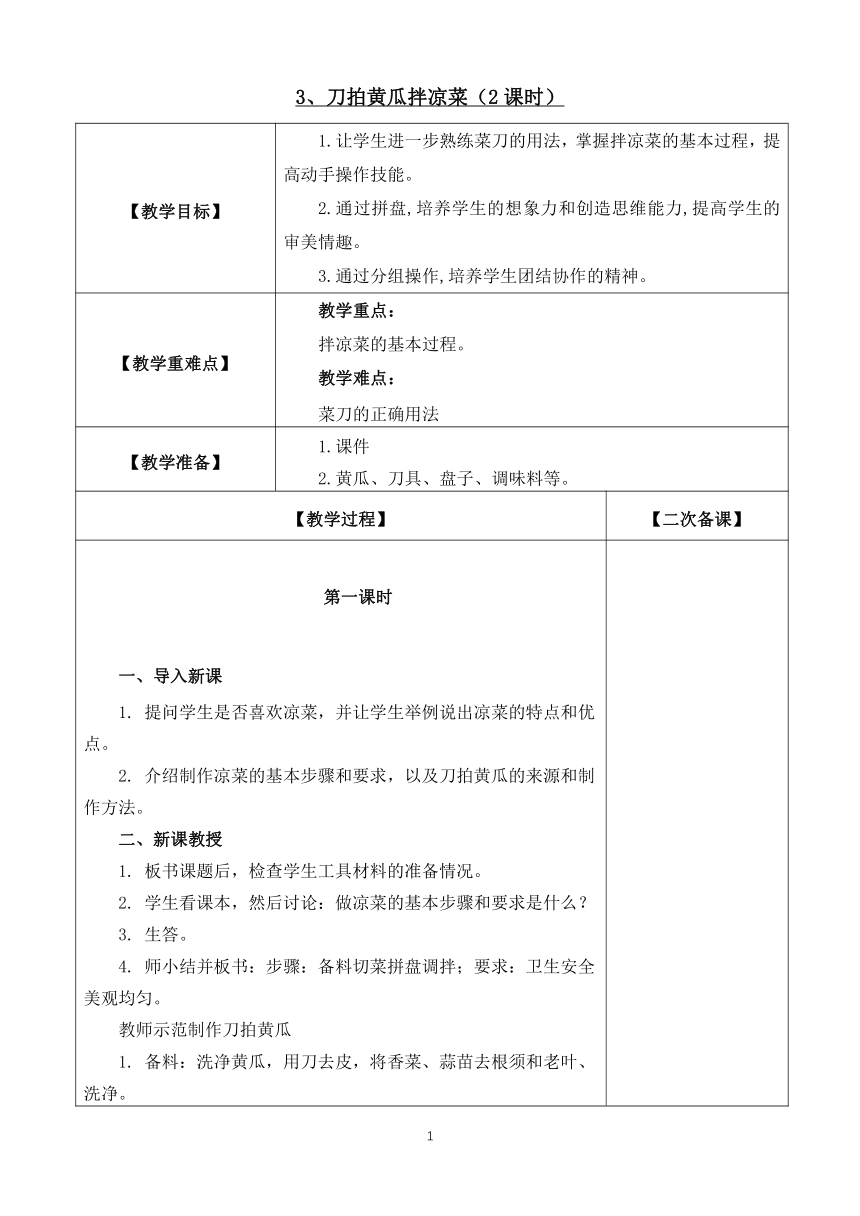 鄂教版（劳动教育）四年级上册第3课 刀拍黄瓜拌凉菜（2课时）教案