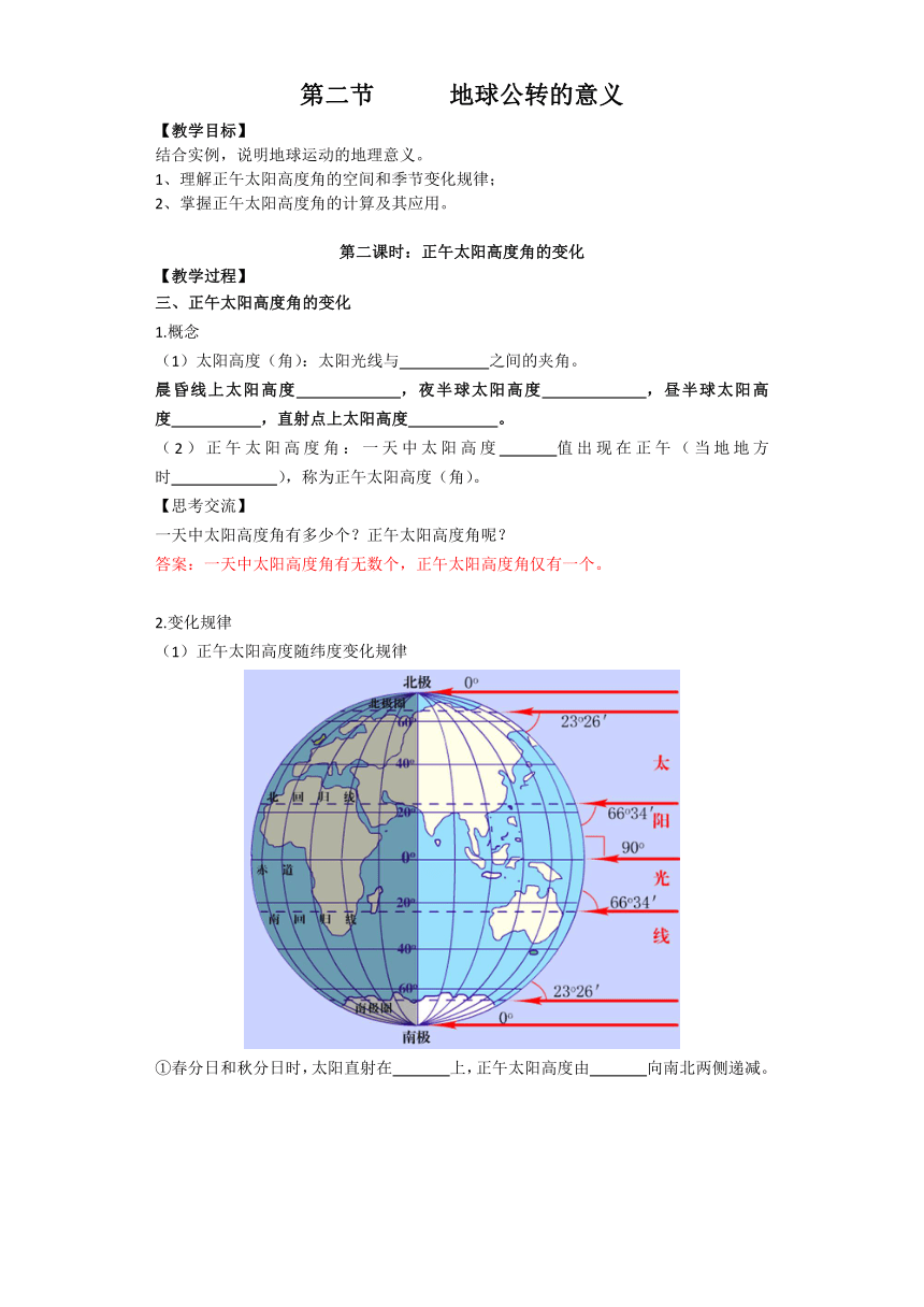 1.2 地球公转的意义（第二课时）学案 （答案不全）