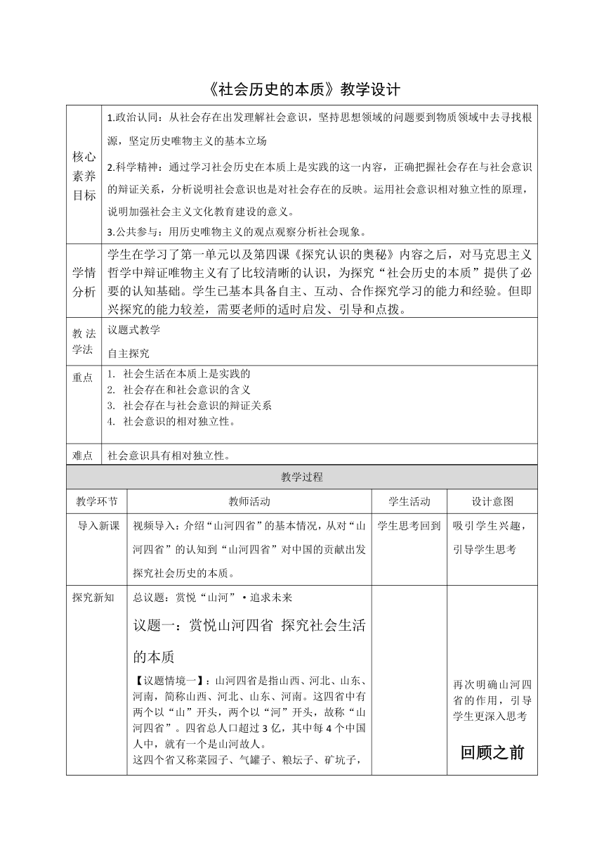 （核心素养目标）高中思想政治统编版必修四  5.1_《社会历史的本质》教案（表格式）