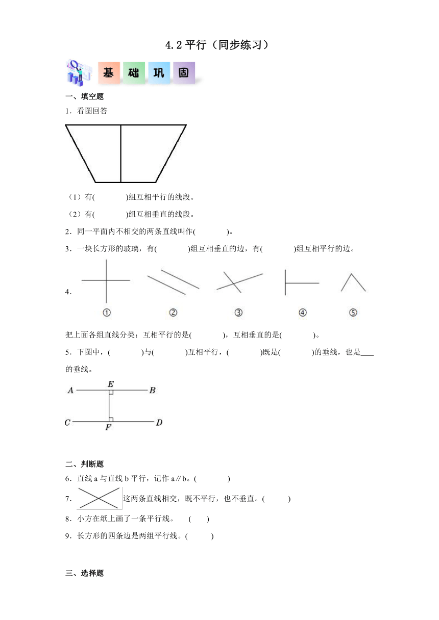 四年级数学下册（沪教版）4.2平行（同步练习）（含解析）