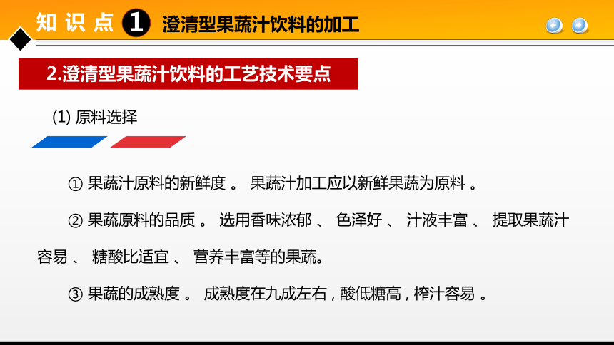 项目６ 任务1果蔬汁饮料生产技术 课件(共24张PPT)- 《食品加工技术》同步教学（大连理工版）