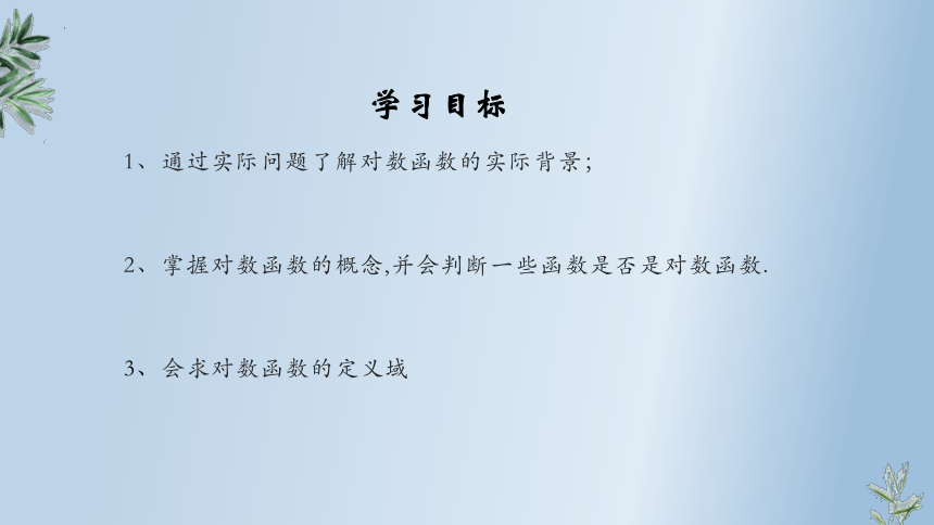 4.4.1对数函数的概念课件-2023-2024学年高一上学期数学人教A版（2019）必修第一册(共28张PPT)