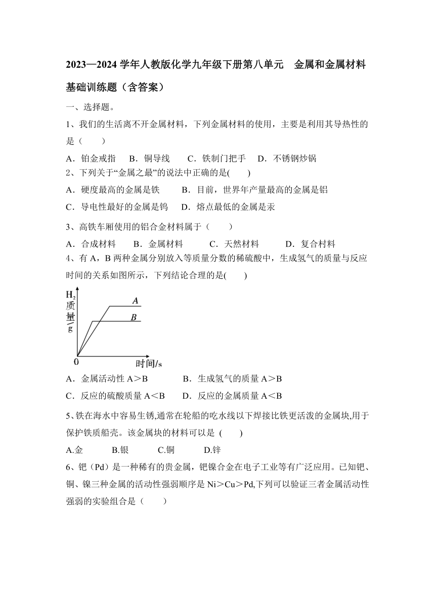 2023—2024学年人教版化学九年级下册第八单元  金属和金属材料 基础训练题（含答案）