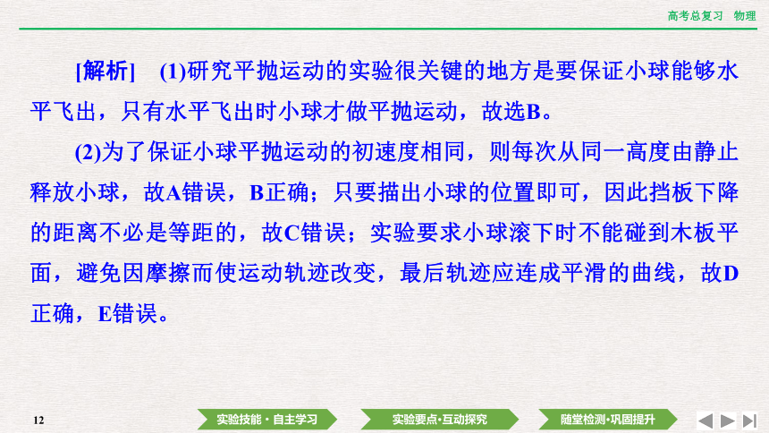 2024年高考物理第一轮复习课件：第四章  实验五　探究平抛运动的特点