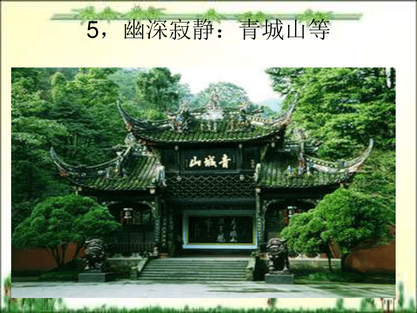 第五章 自然景观旅游文化（下）课件(共34张PPT)- 《旅游文化》同步教学（北京理工版）