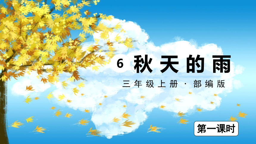 6.《秋天的雨》第一课时课件（共35张PPT）