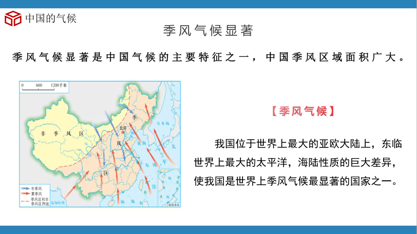 2.2中国的气候（第3课时）（精品课件）-2023-2024学年八年级地理上册同步精品课堂（湘教版）(共34张PPT)