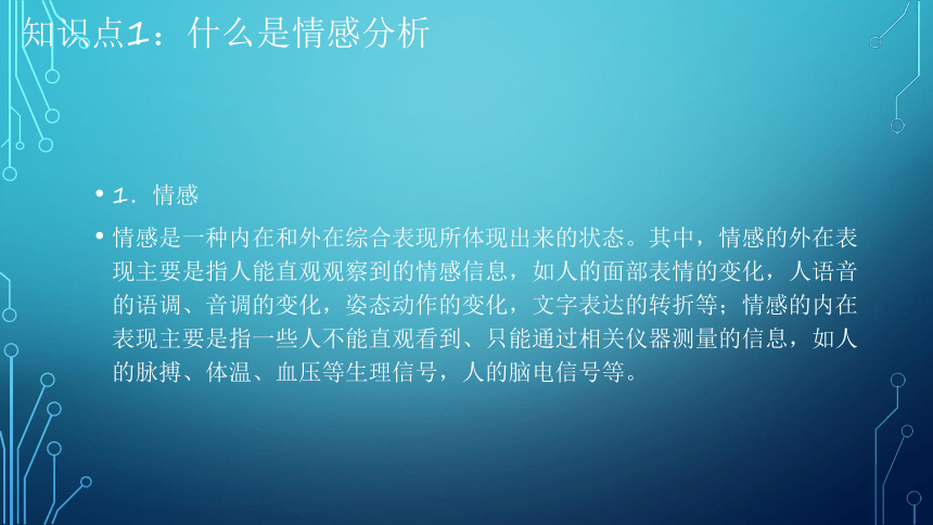 项目7：情感分析：让端侧机器人有情 课件(共39张PPT）-《智能语音应用开发》同步教学（电子工业版）